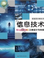 华师大版高三信息技术选择性必修5 三维设计与创意